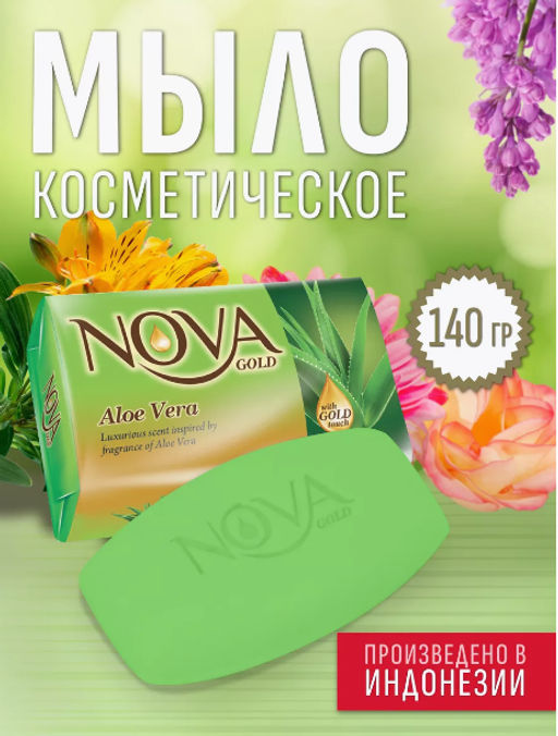 Мыло Туалетное "Nova Gold" 140гр Алоэ вера