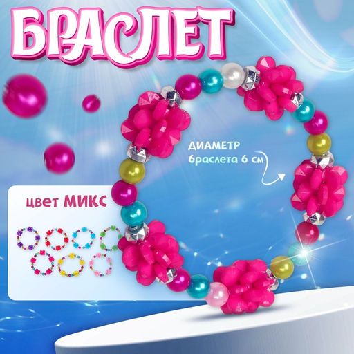 Цена за 4 шт. Браслет детский Выбражулька «Пионы», d=6 см МИКС