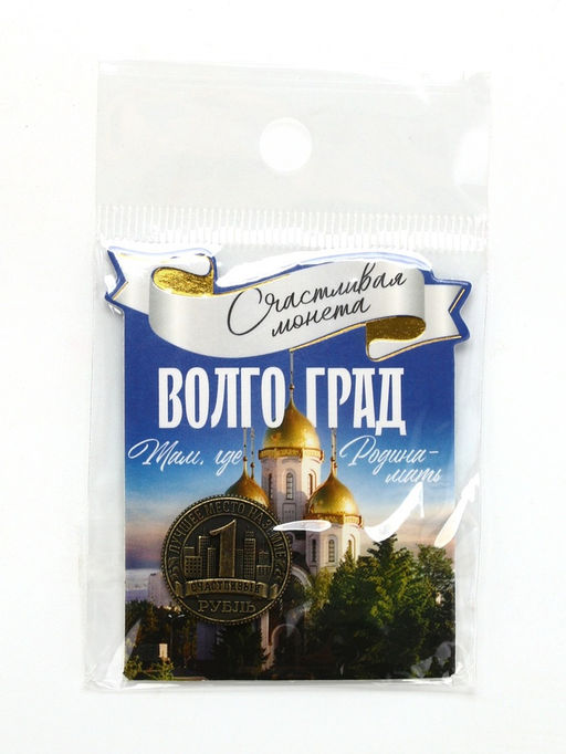 Цена за 3 шт. Монета сувенир «Волгоград», диаметр 2 см