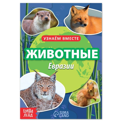 Обучающая книга Животные Евразии, 20 стр.