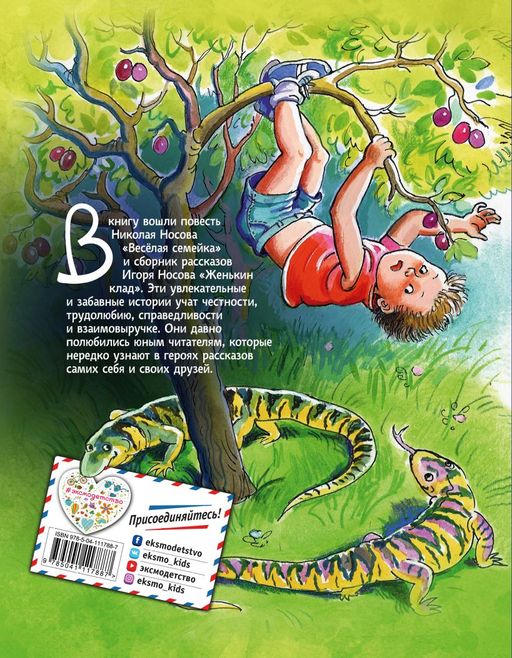 Веселая семейка. Женькин клад (ил. М. Мордвинцевой)