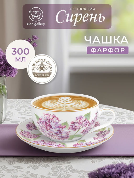 Чашка с блюдцем д/капучино 300 мл 14*11*6 см "Сирень" фарфор NEW BONE CHINA