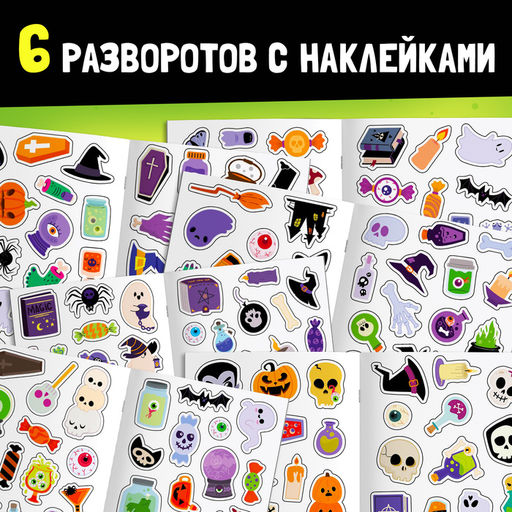 Альбом с наклейками карманный Сладость или гадость, 200 стикеров - Буква-ленд фото 4