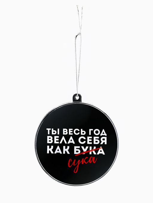 Новогодний шар ёлочный «Ты весь год вела себя как бука», на Новый год, d = 7,5 см