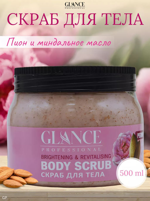 GLANCE Скраб для тела ПИОН и МИНДАЛЬНОЕ МАСЛО Body Scrub Peony&Almond Oil, 500 мл