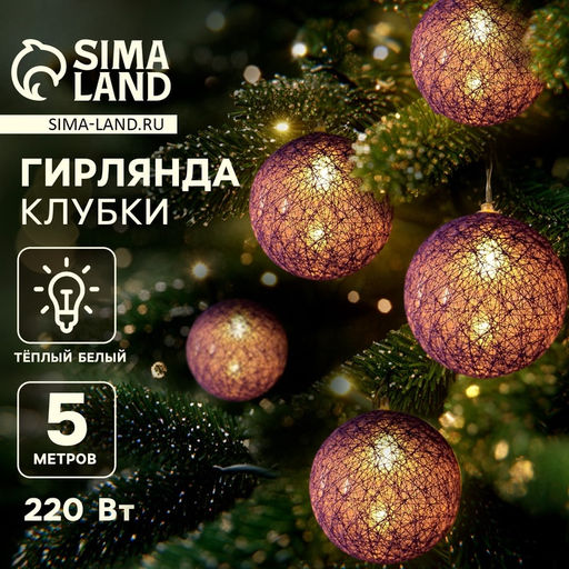 Гирлянда - нить, 5 м с насадками Клубки фиолетовые, IP20, прозрачная нить, 20 LED, свечение тёплое белое, 220 В