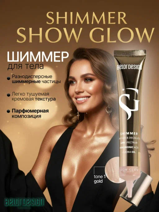Шиммер Show Glow Body Award 1 тон