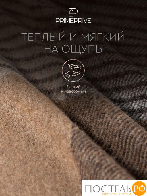 Плед Prime Prive АКСЕЛЬ коричн. 100% шерсть, 325 г/м2  фото 6
