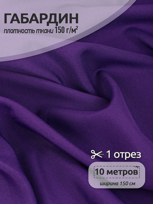 Ткань габардин TBYGab-150864 150г/м? 150см цв.S864(7) фиолетовый уп.10м