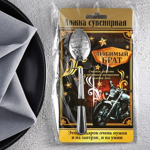 Цена за 2 шт. Ложка чайная с гравировкой Любимый брат, на подарочной открытке, 3?14 см