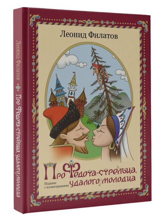 Про Федота-стрельца, удалого молодца. Издание с иллюстрациями