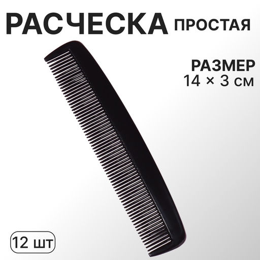 Цена за 12 шт. Расчёска, 14×3(±1) см, чёрная