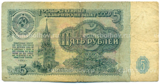 Банкнота 5 рублей 1961 года