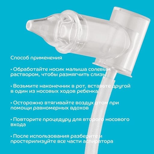 Детский назальный аспиратор «Чистый носик», пластиковый наконечник, от 0 мес.