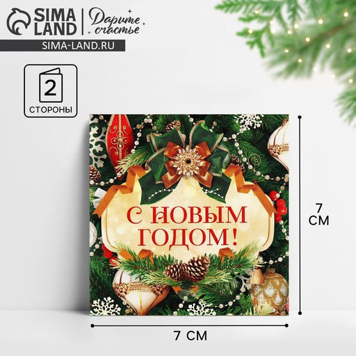Цена за 10 шт. Открытка-мини С Новым годом!, 7?7 см