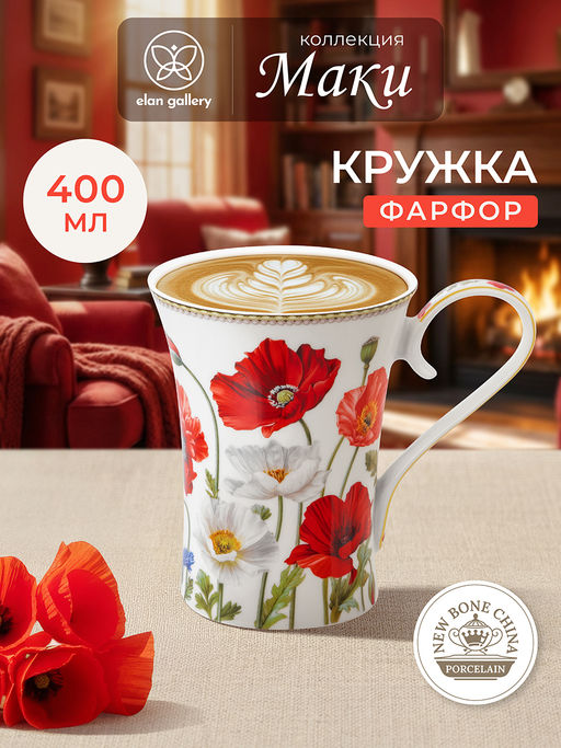 Кружка 400 мл 13*9*12 см Маки фарфор NEW BONE CHINA - Elan gallery фото 20