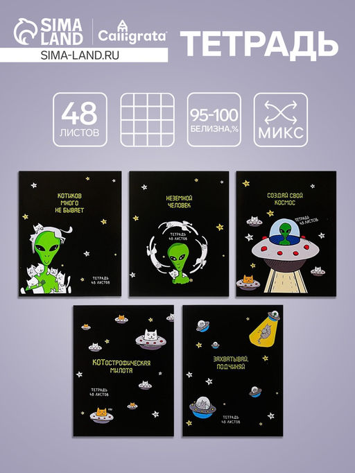 Тетрадь 48 листов в клетку Calligrata НЛО, обложка мелованный картон, блок офсет, МИКС  фото 5