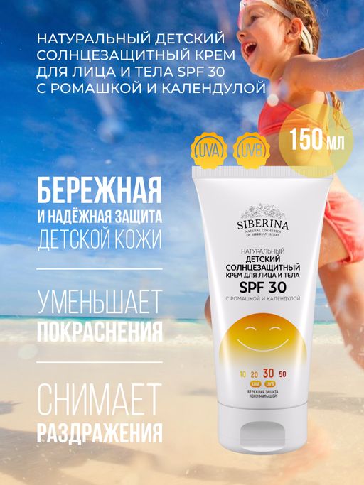 Детский солнцезащитный крем для лица и тела SPF 30 с ромашкой и календулой - Siberina фото 4