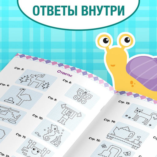 Обучающая книга Графические диктанты. 2 уровень, 24 стр. - Буква-ленд фото 5
