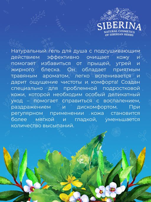 Гель для душа Мягкое очищение и профилактика высыпаний с цинком SIBERINA