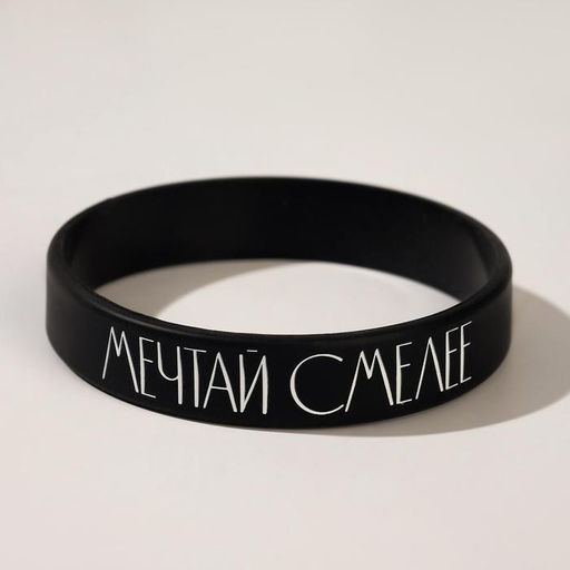 Силиконовый браслет Мечтай смелее женский, цвет чёрный, 20 см