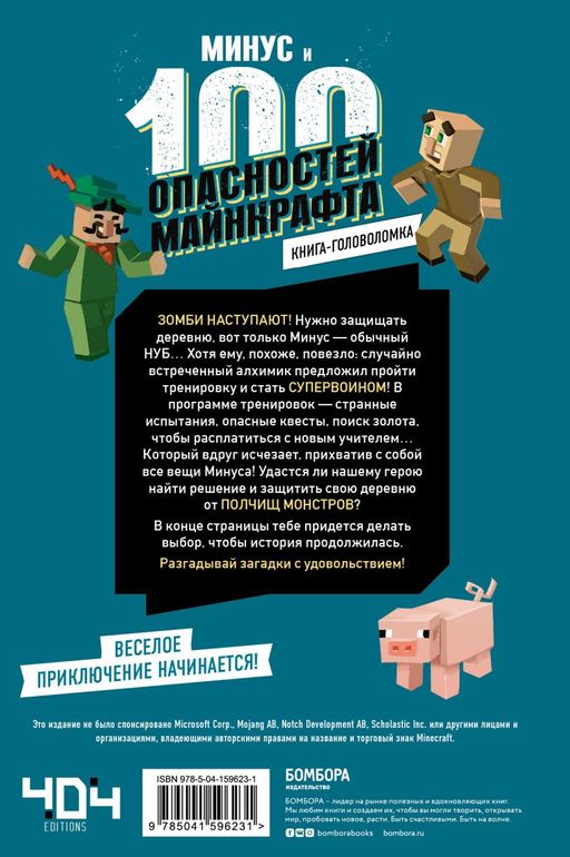 Книга-головоломка. Минус и 100 опасностей Майнкрафта