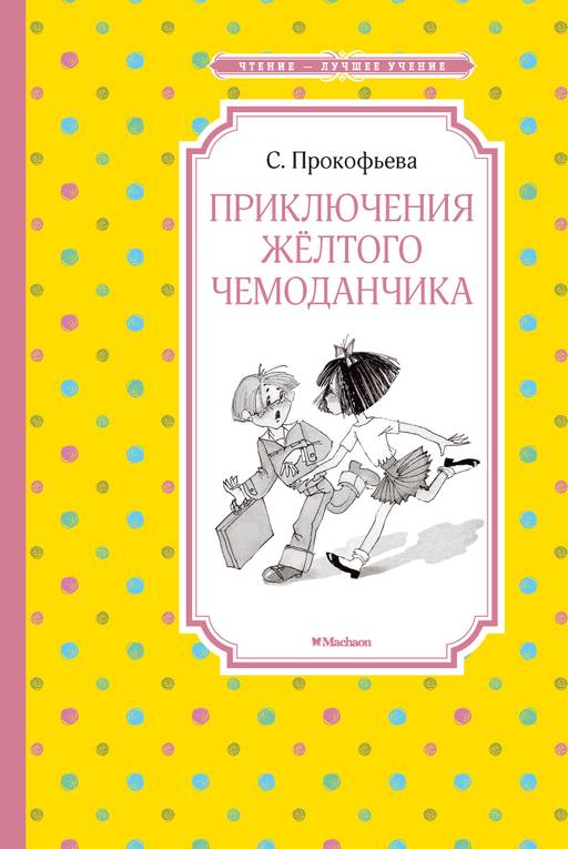 Приключения жёлтого чемоданчика (нов.обл.). Прокофьева С. - Махаон фото 2
