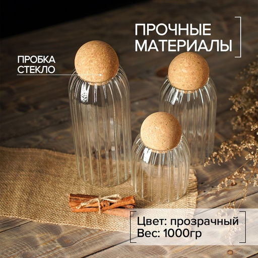 Банки для хранения сыпучих Эко, 3 предмета: 400/700/1000 мл, с пробковой крышкой, стекло - Simaland фото 9