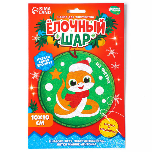 Елочный шар из фетра своими руками на новый год «Змея», набор для творчества