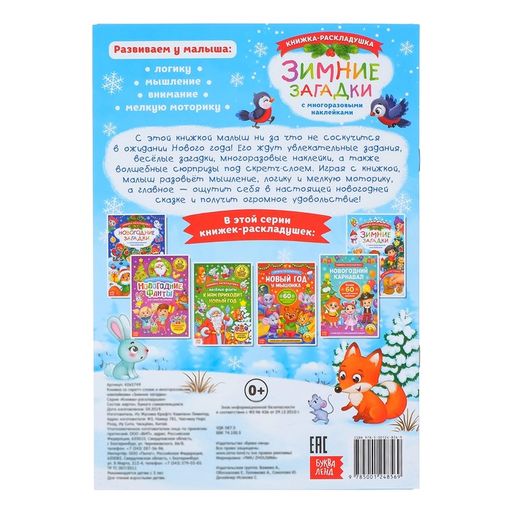 Книжка со скретч слоем и многоразовыми наклейками Зимние загадки - Буква-ленд фото 8