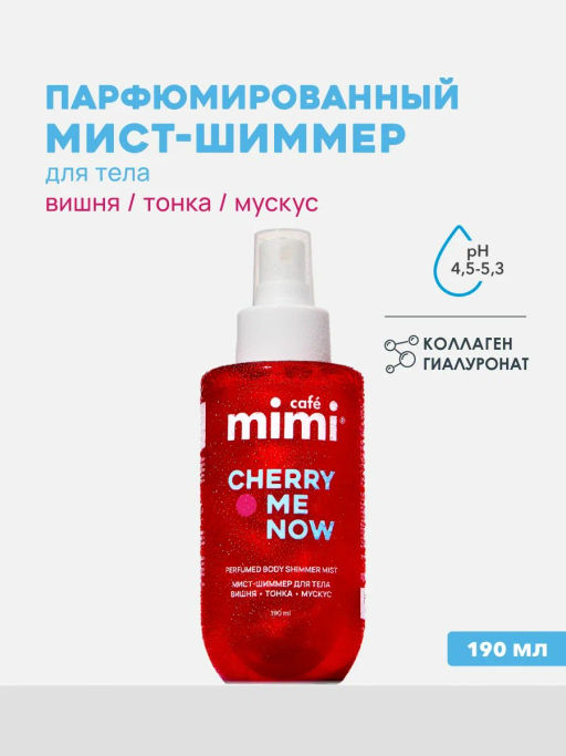 КАФЕ КРАСОТЫ le Cafe Mimi Мист-шиммер парфюм.д/тела и волос CHERRY ME NOW 190мл