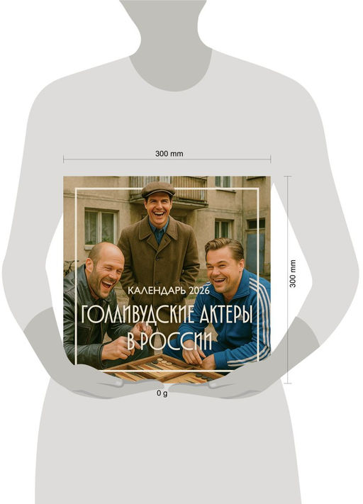 Голливудские актеры в России. Календарь настенный на 2026 год (300х300 мм)