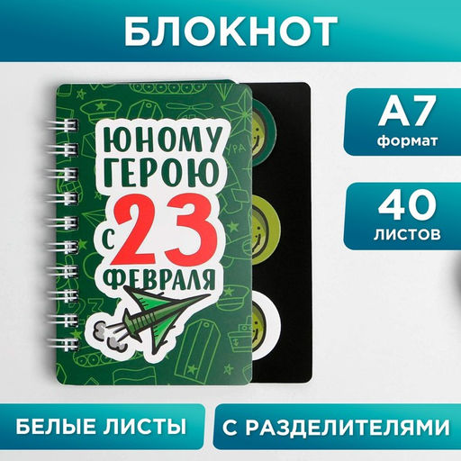 Цена за 2 шт. Блокнот А7, 40 листов с разделителями Юному герою с 23 февраля - Artfox фото 8