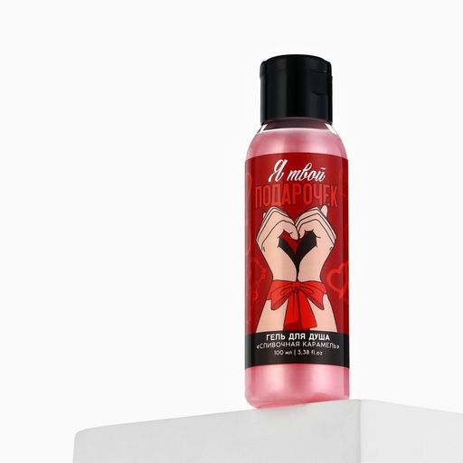 Цена за 2 шт. Гель для душа Я твой подарочек, 100 мл, аромат сливочной карамели, 18+, Чистое счастье  фото 6