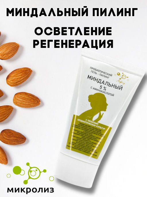 Пробиотический гель-пилинг МИНДАЛЬНЫЙ 5% с аминокислотой, туба