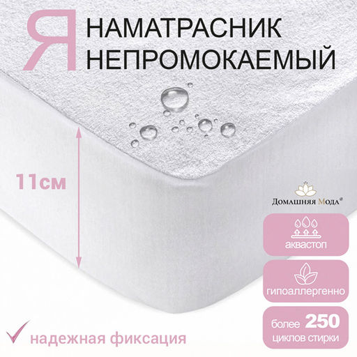 Наматрасник непромокаемый, натяжной в кроватку 60х140х11см "Аквамембрана", махровый, хлопок 100% / PUR мембрана, упаковка "классическая" LDPE 26х33см, "Домашняя мода" (Россия)