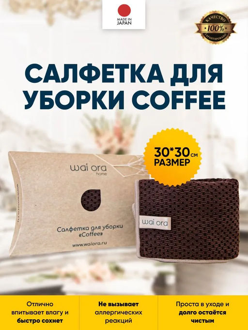 Салфетка для уборки Coffee (Кофе) - Wai ora фото 3