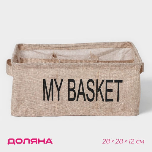 Органайзер для хранения белья Доляна My Basket, 9 ячеек, 282812 см, бежевый