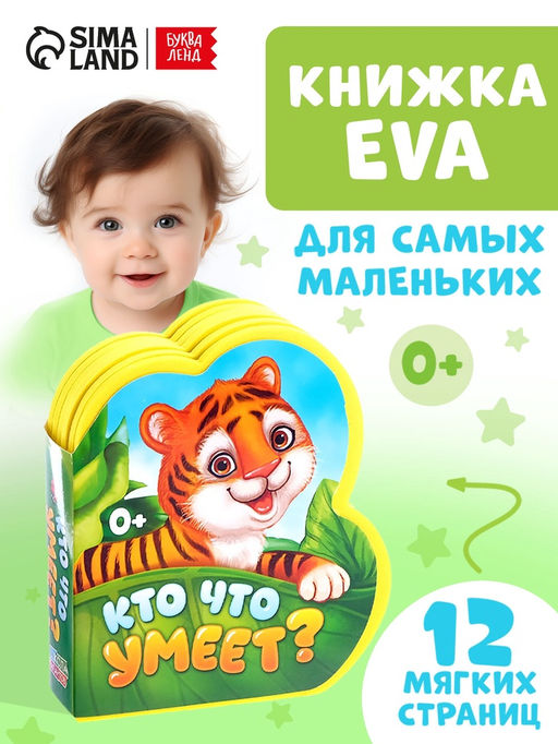 Мягкая книга EVA Кто что умеет, 12 стр. - Буква-Ленд фото 5