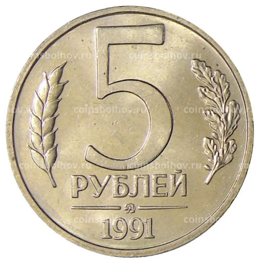 5 рублей 1991 года ММД (ГКЧП)