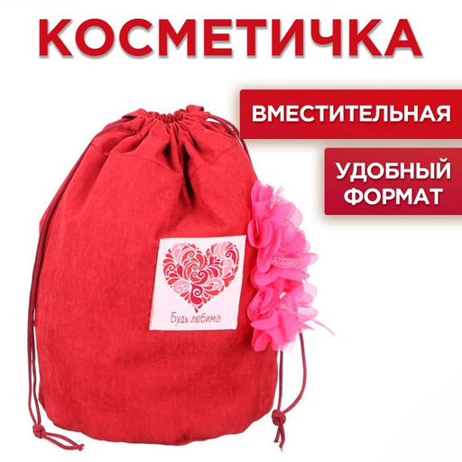 Косметичка-мешок Той, кого люблю