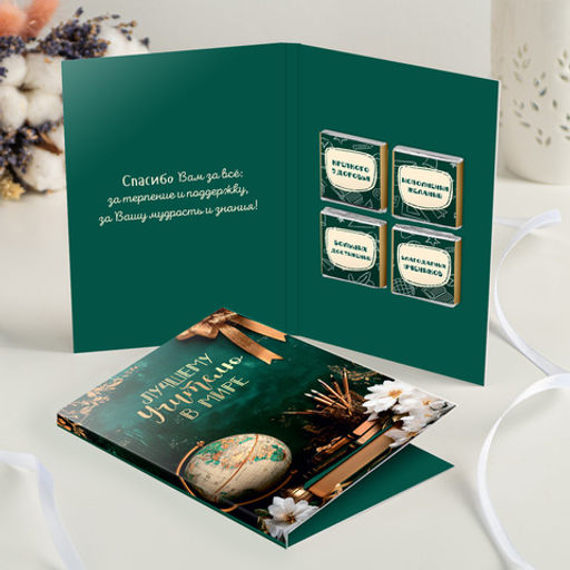 Открытка 4 шоколадки "Лучшему учителю в мире" (зелёная с глобусом)