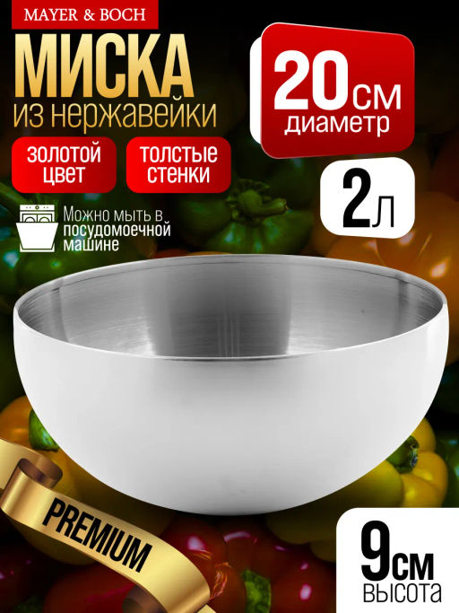 40714 Миска серебряная 2 л нерж/ст MB (х80) - Mayer&boch фото 4