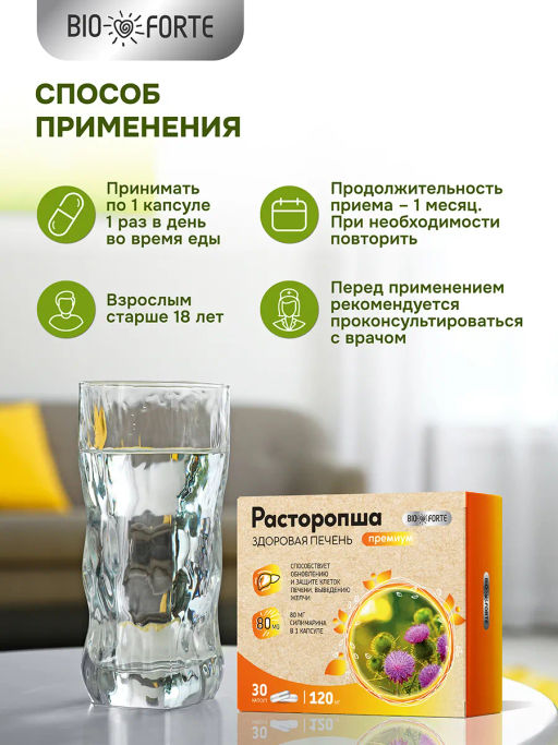 Расторопша для печени капсулы 120 мг 30 шт BioForte