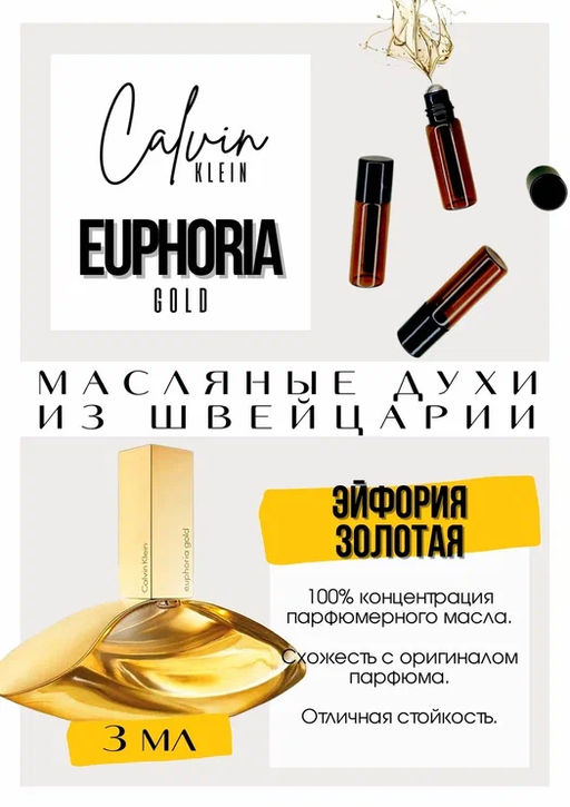 Масляные духи по мотивам аромата Euphoria Gold / Calvin Klein - Get parfum фото 3