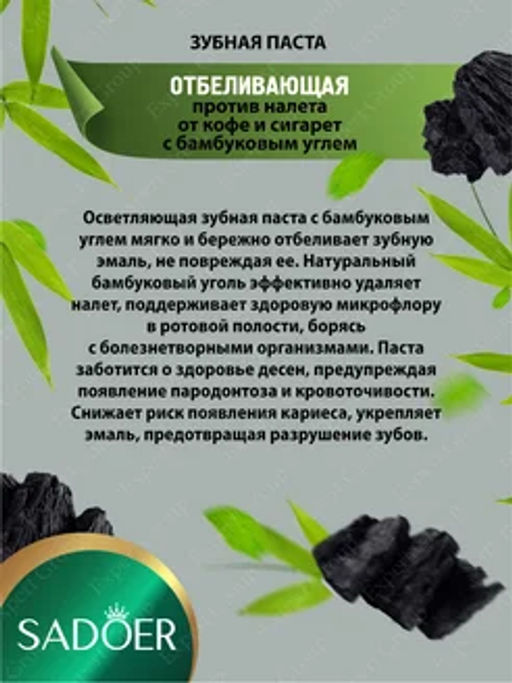 Зубная паста отбеливающая от налета с бамбуковым углем - Sadoer фото 2