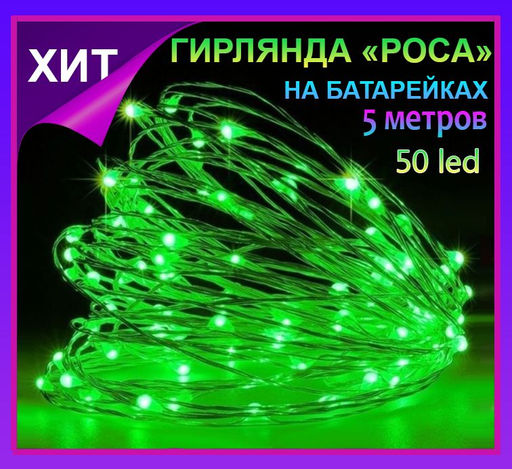 Гирлянда нить Светлячки, гирлянда Роса 5 метров,50 led, зеленое свечение