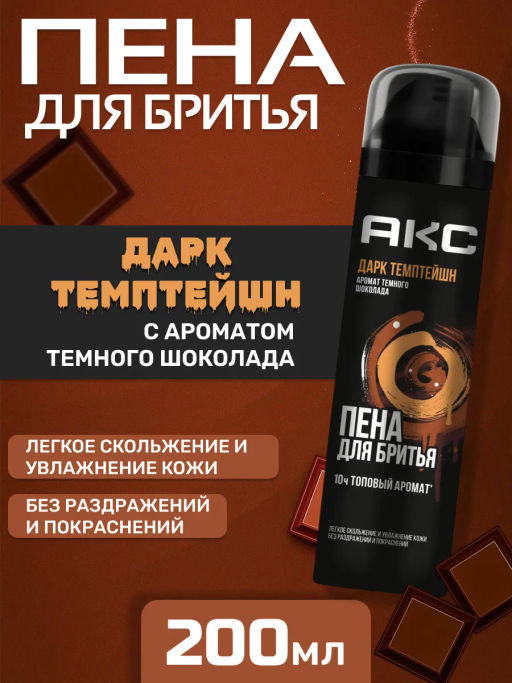 AXE пена д/бритья 200мл Дарк Темптейшн