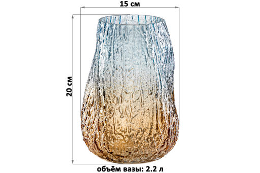 Ваза 15*15*20 см 2,2 л, бежево-голубая, стекло