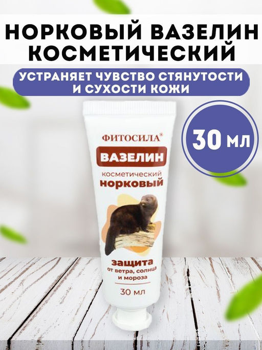 Вазелин косметический Норковый 30 мл Фитосила®  фото 3